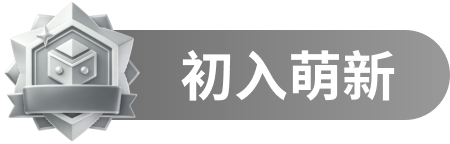 段位徽章