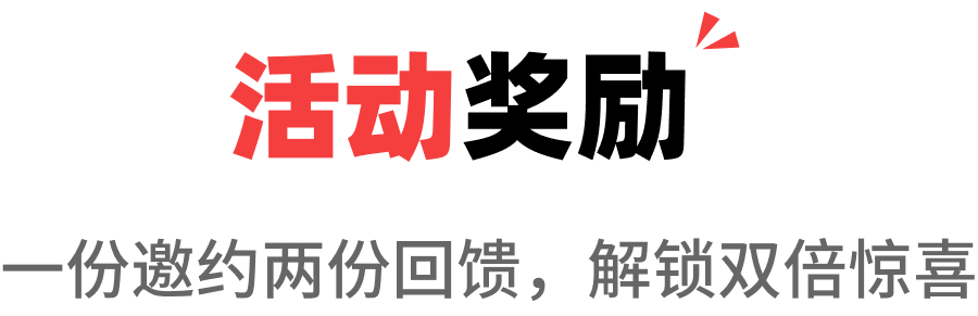 活动奖励