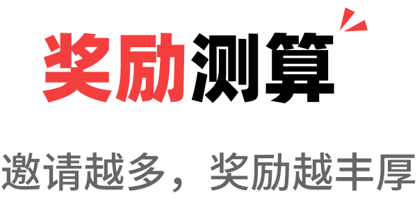 奖励测算