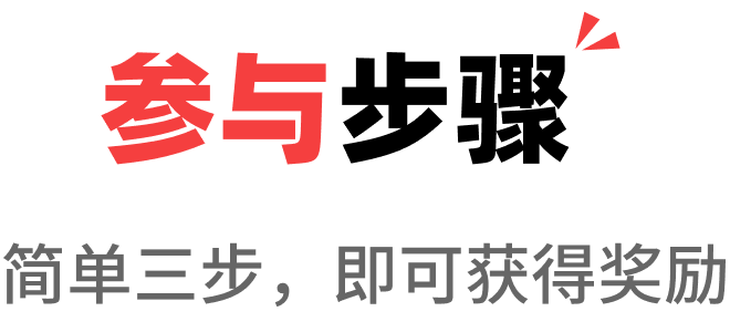 参与步骤